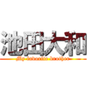 池田大和 (My favorite brother)