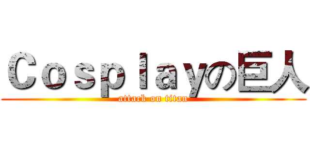Ｃｏｓｐｌａｙの巨人 (attack on titan)