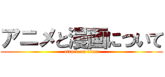 アニメと漫画について (attack on titan)