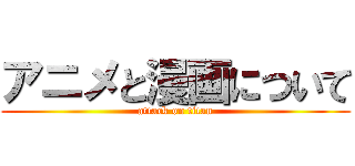 アニメと漫画について (attack on titan)