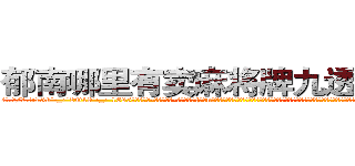 郁南哪里有卖麻将牌九透视眼镜 (郁南哪里有卖麻将牌九透视眼镜Kz【█ 【电.话/威.信:159`·_·`2O19`·_·`1685】】【加微-信看最新产-品视频】？{站在n市的地面上，在回想起自己的杀手生涯，凌星都觉得不可思议，就像是一个人看在科幻片，不管科幻片的内容是多么精彩、多么值得回味，但科幻片中的世界和这个观众的世界永远不会出现交点)