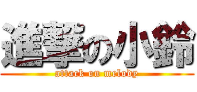 進撃の小鈴 (attack on melody)
