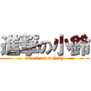 進撃の小鈴 (attack on melody)