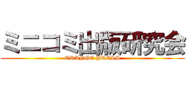 ミニコミ出版研究会 (ORANGE PRESS)