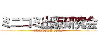 ミニコミ出版研究会 (ORANGE PRESS)