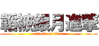 韜被銀月進撃 (attack on titan)
