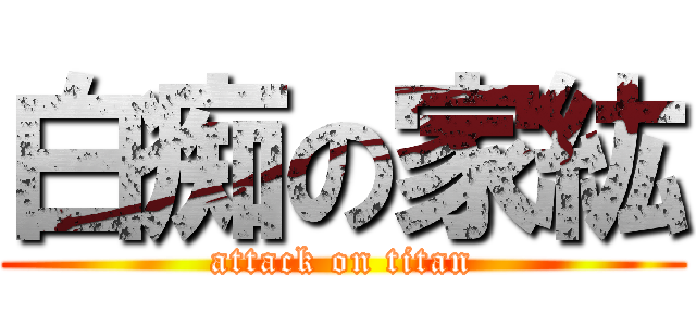 白痴の家紘 (attack on titan)