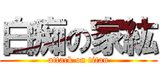 白痴の家紘 (attack on titan)