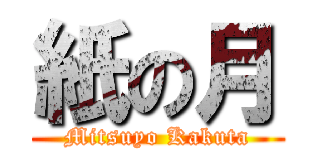 紙の月 (Mitsuyo Kakuta)