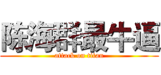 陈海群最牛逼 (attack on titan)