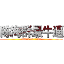 陈海群最牛逼 (attack on titan)