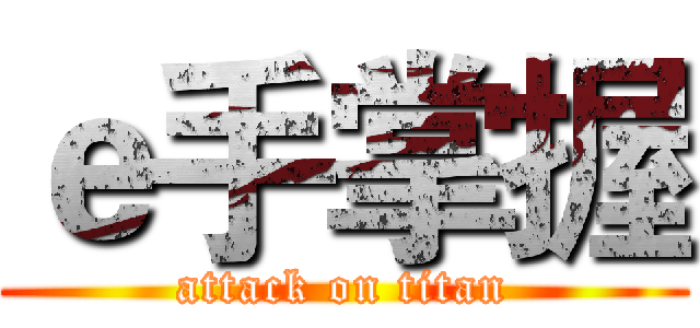 ｅ手掌握 (attack on titan)