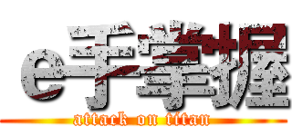 ｅ手掌握 (attack on titan)