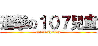 進撃の１０７兒童 (attack on titan)