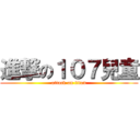 進撃の１０７兒童 (attack on titan)