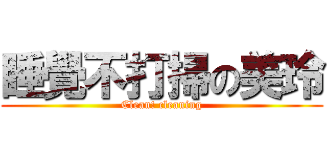 睡覺不打掃の美玲 (Clean! cleaning)