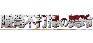 睡覺不打掃の美玲 (Clean! cleaning)