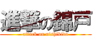 進撃の錦戸 (attack on nishikido)