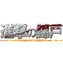 進撃の錦戸 (attack on nishikido)