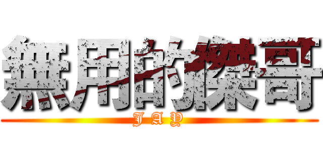 無用的傑哥 (J A Y)