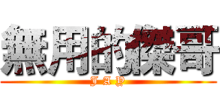 無用的傑哥 (J A Y)