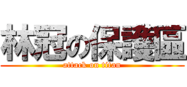 林冠の保護區 (attack on titan)