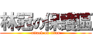林冠の保護區 (attack on titan)