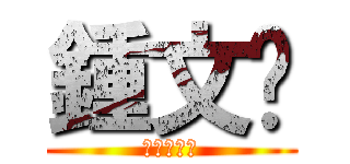 鍾文婕 (我愛鍾文婕)