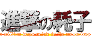 進撃の耗子 (a million ways to die in the mousetrap)