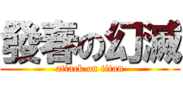 發春の幻滅 (attack on titan)