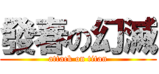 發春の幻滅 (attack on titan)