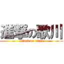 進撃の歌川 (attack on titan)