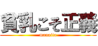 貧乳こそ正義 (manaita)