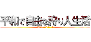 平和で自由な狩り人生活 (attack on titan)