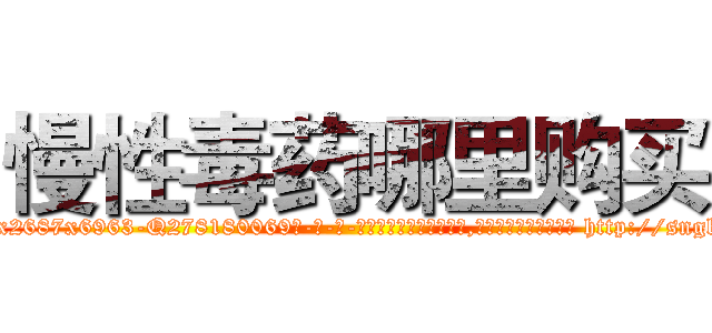 慢性毒药哪里购买 (慢性毒药哪里购买【电-186x2687x6963-Q278180069元-吉-药-业】我们做的是长期生意,靠的是老客户长期支持 http://sngk.net/pw8Utl
)