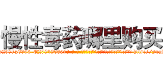 慢性毒药哪里购买 (慢性毒药哪里购买【电-186x2687x6963-Q278180069元-吉-药-业】我们做的是长期生意,靠的是老客户长期支持 http://sngk.net/pw8Utl
)