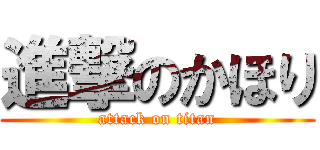 進撃のかほり (attack on titan)