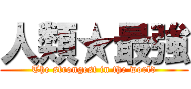 人類★最強 (The strongest in the world)