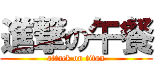 進撃の午餐 (attack on titan)