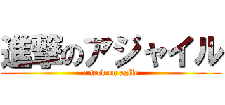 進撃のアジャイル (attack on agile)