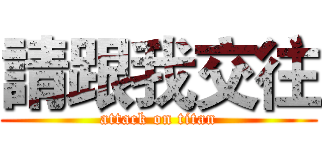 請跟我交往 (attack on titan)