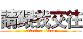 請跟我交往 (attack on titan)