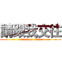 請跟我交往 (attack on titan)