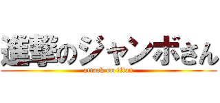 進撃のジャンボさん (attack on titan)