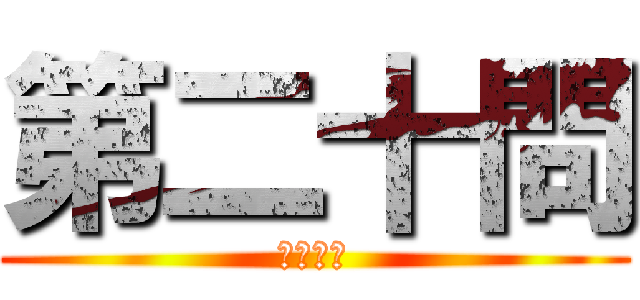 第二十問 (最終問題)