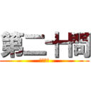 第二十問 (最終問題)