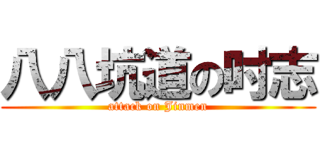 八八坑道の吋志 (attack on Jinmen)