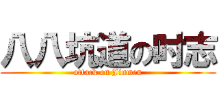 八八坑道の吋志 (attack on Jinmen)