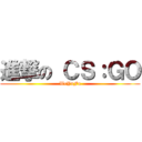進撃の ＣＳ：ＧＯ (WeYnFu)