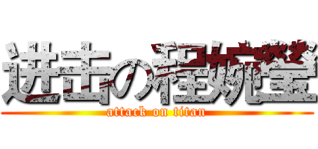 进击の程婉瑩 (attack on titan)